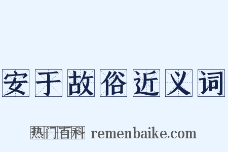 安于故俗近义词是什么意思的图片